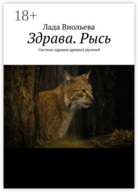 Здрава. Рысь. Система здравия древних русичей