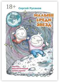Малыш среди звёзд. Научно-фантастический роман-сказка