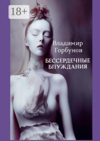 Бессердечные блуждания