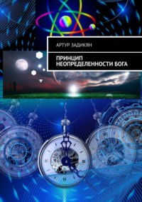 Принцип неопределенности Бога