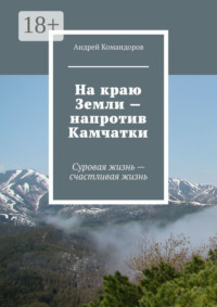 На краю Земли – напротив Камчатки. Суровая жизнь – счастливая жизнь