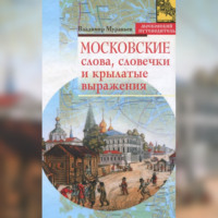 Московские слова, словечки и крылатые выражения