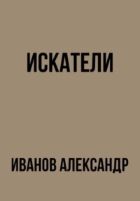 Искатели