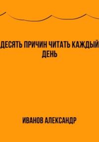 Десять причин читать каждый день