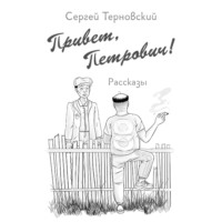 Привет, Петрович