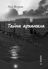 Тайна архангела. Книга 1