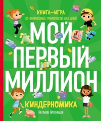 Киндерномика. Мой первый миллион. Книга-игра по финансовой грамотности для детей