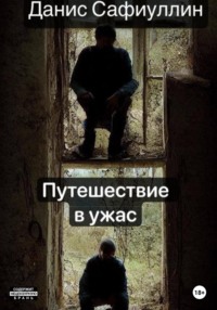 Путешествие в ужас