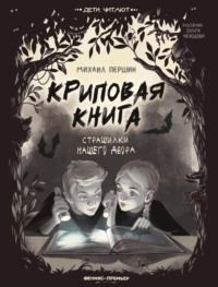 Криповая книга. Страшилки нашего двора