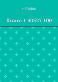Книга 1 30527 100