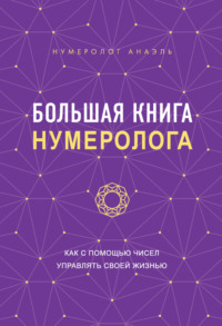 Большая книга нумеролога. Как с помощью чисел управлять своей жизнью