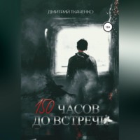 150 часов до встречи