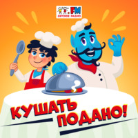 Кушать подано