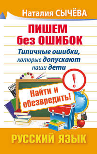 Пишем без ошибок. Типичные ошибки, которые допускают наши дети. Найти и обезвредить! Русский язык