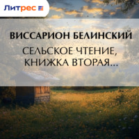 Сельское чтение, книжка вторая…