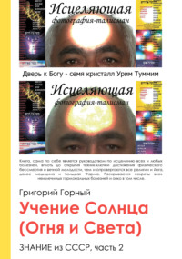 Учение Солнца (Огня и Света) или Знание из СССР. Часть III. 2 том