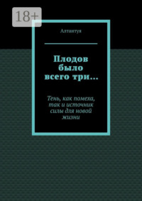 Плодов было всего три… Тень, как помеха, так и источник силы для новой жизни