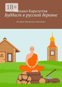 Буддист в русской деревне. Из цикла «Рассказы в стиле Дзен»