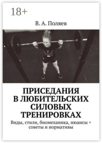 Приседания в любительских силовых тренировках. Виды, стили, биомеханика, нюансы + советы и нормативы
