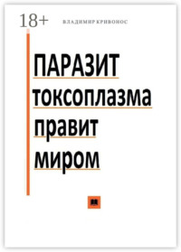 Паразит токсоплазма правит миром