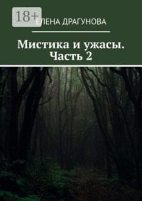 Мистика и ужасы. Часть 2