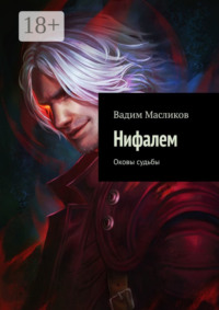 Нифалем. Оковы судьбы