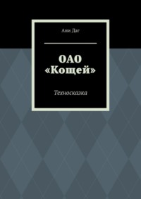 ОАО «Кощей». Техносказка