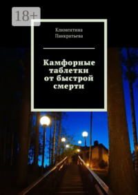 Камфорные таблетки от быстрой смерти