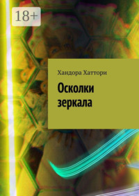 Осколки зеркала