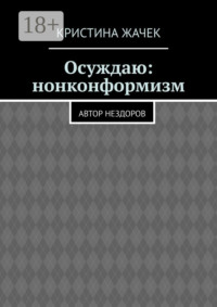 Осуждаю: нонконформизм. Автор нездоров