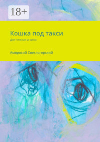 Кошка под такси. Для чтения и кино