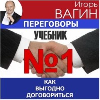 Переговоры – учебник №1. Как выгодно договориться