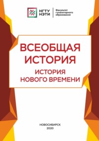 Всеобщая история. История нового времени