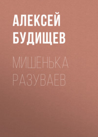 Мишенька Разуваев