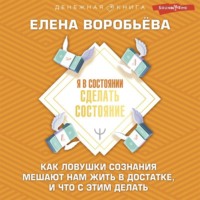 Я в состоянии сделать состояние. Как ловушки сознания мешают нам жить в достатке, и что с этим делать