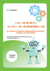 План-конспекты занятий по робототехнике с детьми старшего дошкольного возраста. Первый год обучения