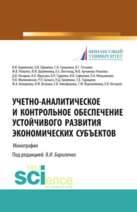Учетно-аналитическое и контрольное обеспечение устойчивого развития экономических субъектов. (Бакалавриат, Магистратура). Монография.