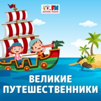 Великие путешественники