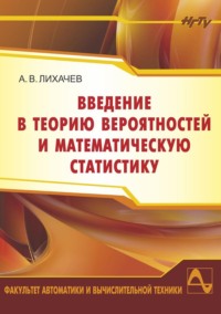 Введение в теорию вероятностей и математическую статистику