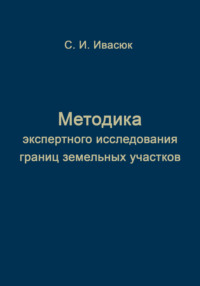 Методика экспертного исследования границ земельных участков