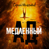 Медленный ад