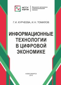 Информационные технологии в цифровой экономике