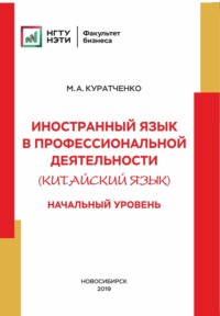 Иностранный язык в профессиональной деятельности (китайский язык). Начальный уровень