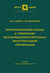 Интегрированный подход к управлению вознаграждением персонала индустриальной организации