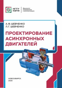 Проектирование асинхронных двигателей