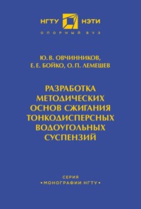 Разработка методических основ сжигания тонкодисперсных водоугольных суспензий