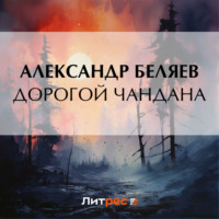 Дорогой Чандана