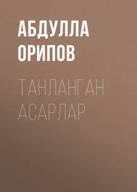 ТАНЛАНГАН АСАРЛАР