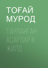 ТАНЛАНГАН АСАРЛАР III жилд