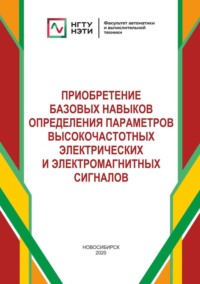 Приобретение базовых навыков определения параметров высокочастотных электрических и электромагнитных сигналов